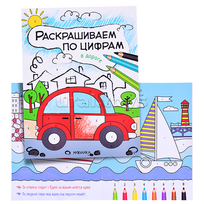 Раскрашиваем по цифрам. В дороге Раскрашиваем по цифрам. В дороге