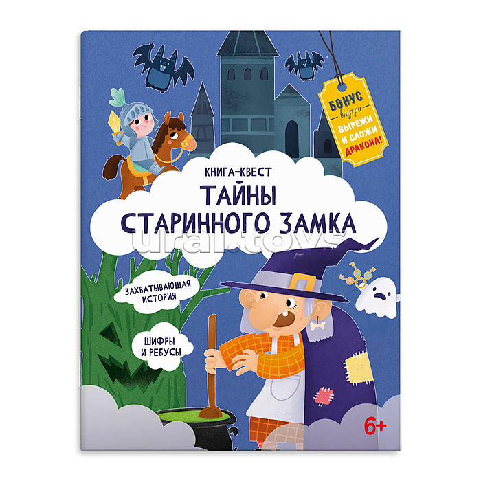 Книжка-картинка для детей Серия "Книга-квест" "Тайны старинного замка" 215х280 мм, 10 л. Книжка-картинка для детей Серия "Книга-квест" "Тайны старинного замка" 215х280 мм, 10 л.