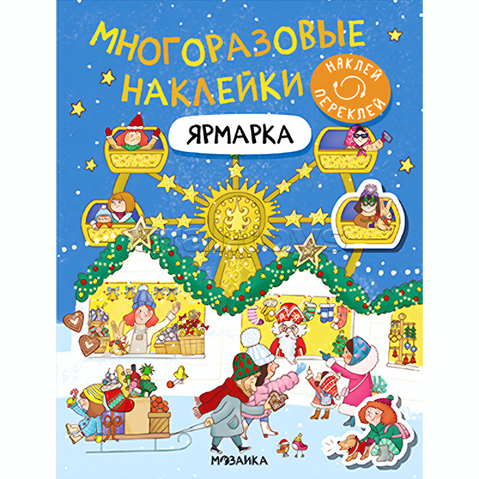 Многоразовые наклейки. Ярмарка