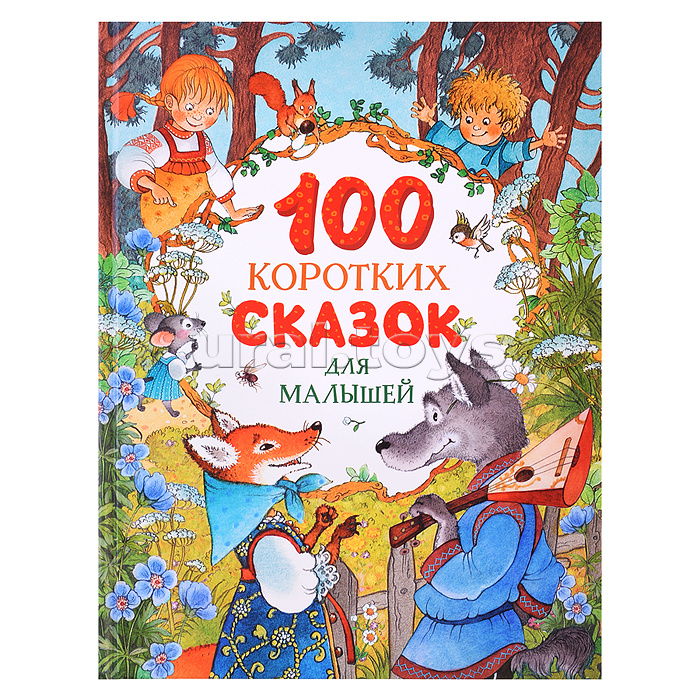 100 коротких сказок для малышей