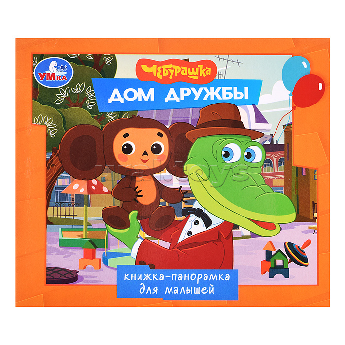 Дом дружбы. Чебурашка (книжка-панорамка для малышей)