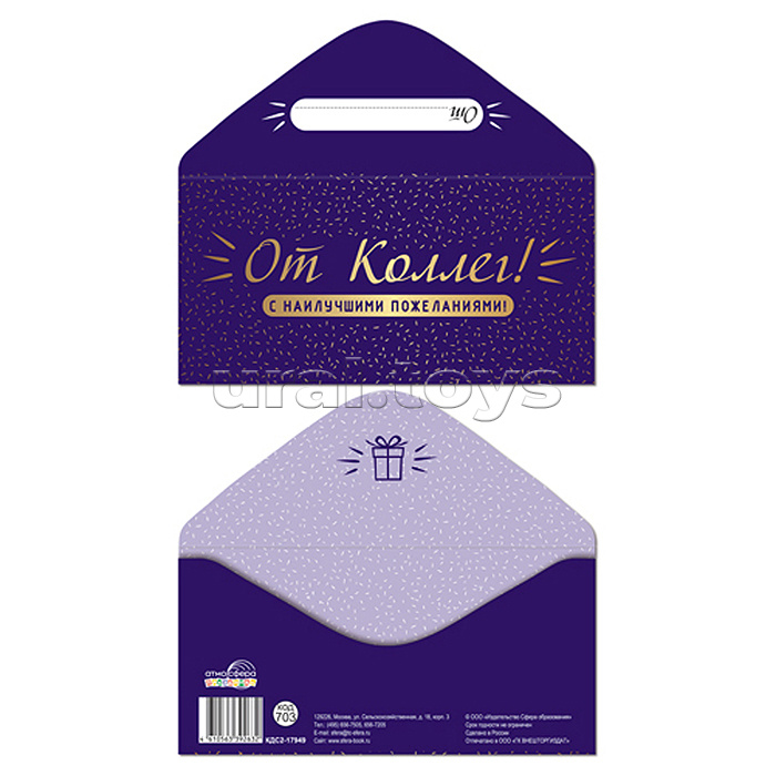 Конверт для денег на склейке "От Коллег!" (однотонный, унисекс, фольга)