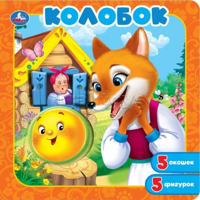 Книга-пазл с окошками "Колобок"