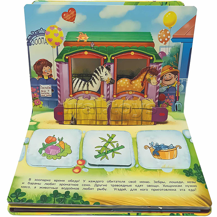 Книжка-панорамка с окошками "В зоопарке"