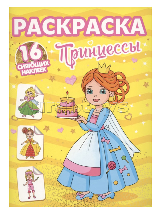 Раскраски с сияющими наклейками. Принцессы