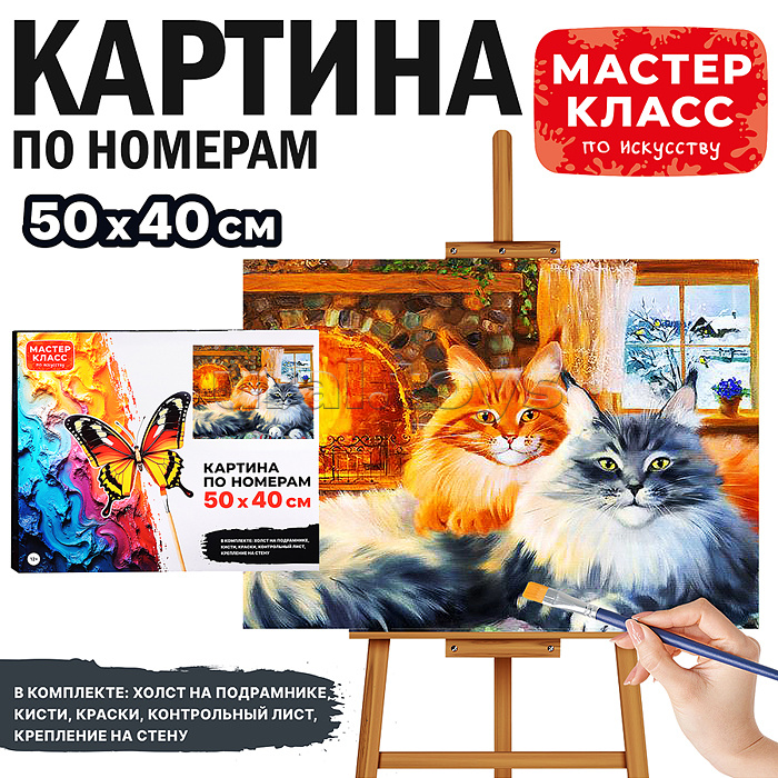 Набор для рисования "Картина по номерам 50х40 см. Коты у камина" Набор для рисования "Картина по номерам 50х40 см. Коты у камина"