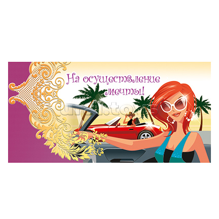 Конверт для денег "На осуществление мечты!" Конверт для денег "На осуществление мечты!"