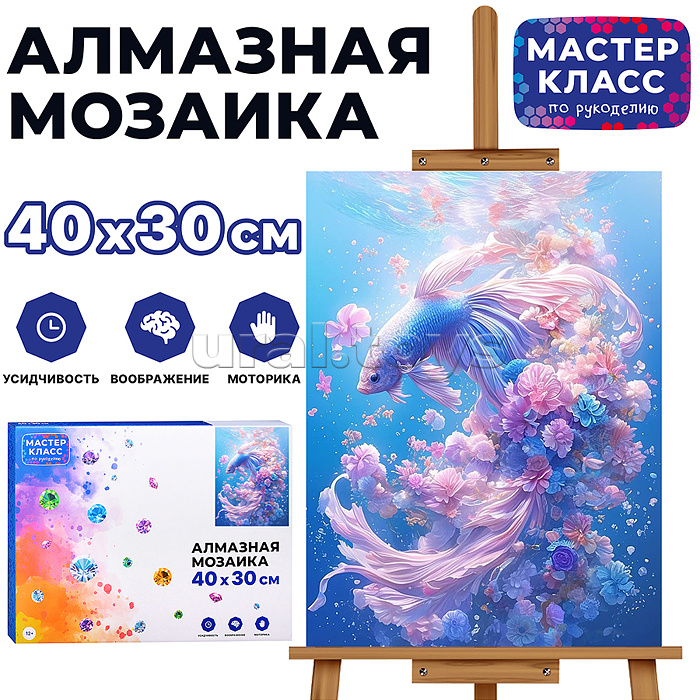 Мозаика алмазаная"Сказочная рыбка" 30*40 см