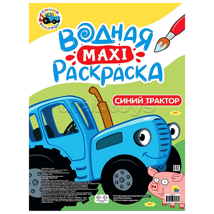 Водная макси-раскраска. Синий трактор