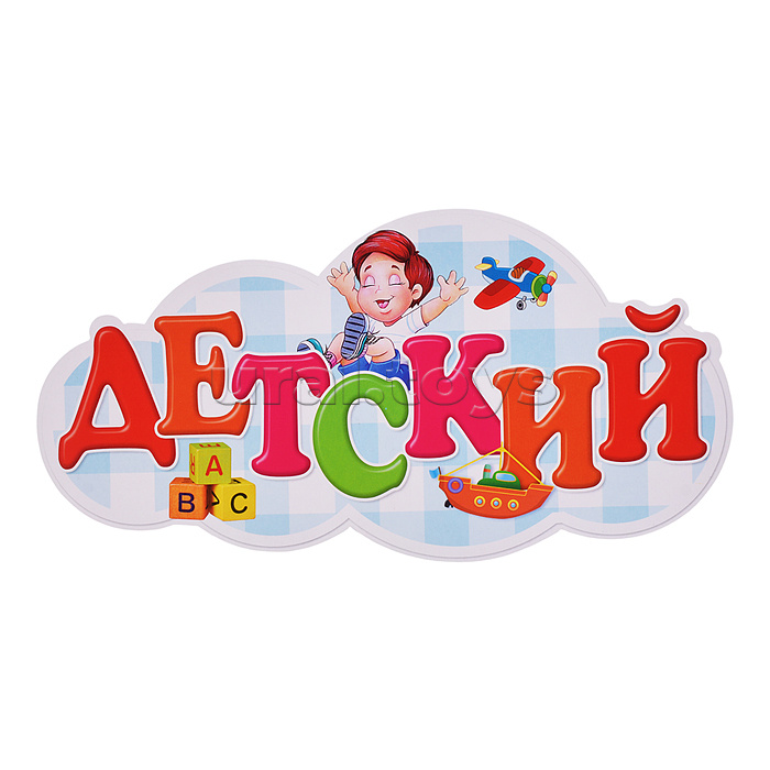 Украшение на скотче 263х318мм "До свидания, Детский Сад"