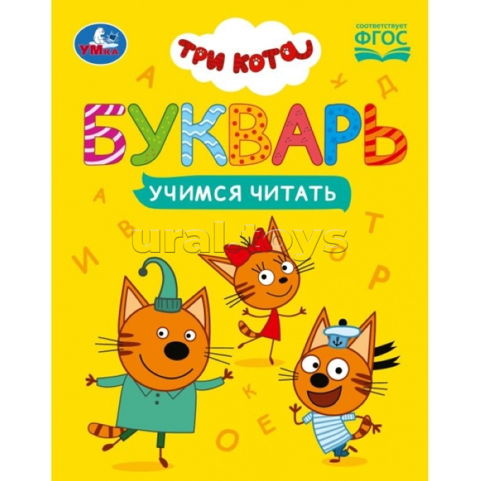 Букварь. Три кота. Учимся читать