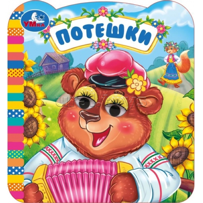 Потешки. Книжка с глазками