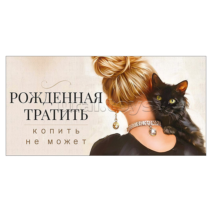 Конверт для денег "Рожденная тратить копить не может"