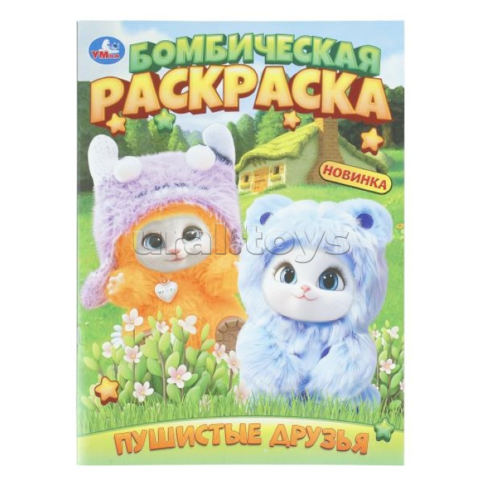 Бомбическая раскраска "Пушистые друзья"