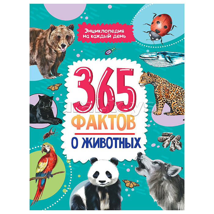 Энциклопедия на каждый день. 365 фактов о животных.