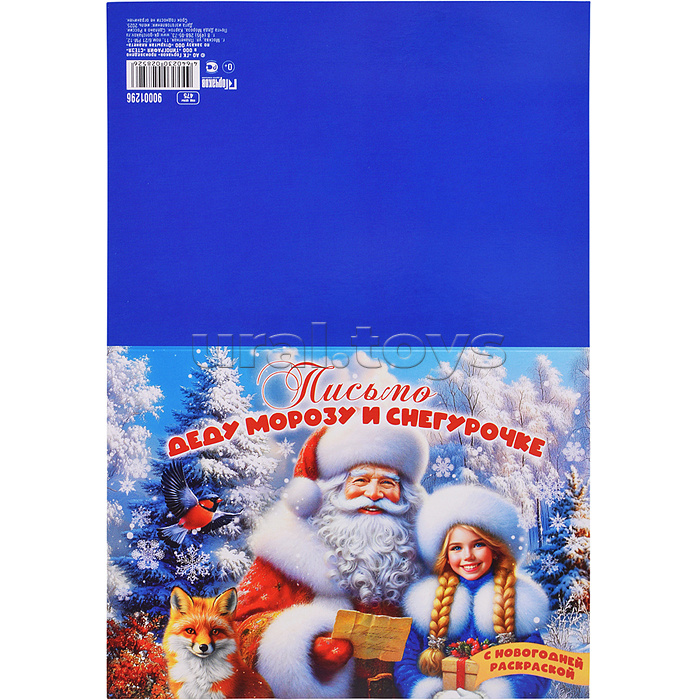 Письмо Дедушке Морозу и Снегурочке с раскраской