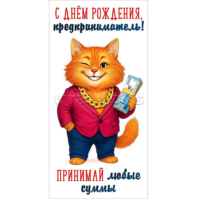 Конверт для денег "С Днём рождения, предприниматель! Принимай любые суммы" (улыбающийся кот с цепью)