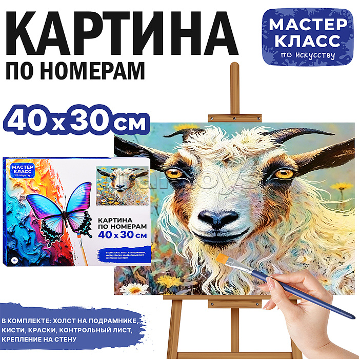 Картина по номерам "Козел в луговых цветах" 40*30 см.