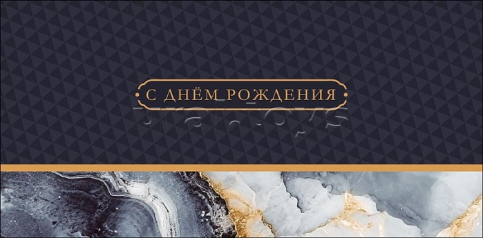 Конверт для денег "С Днем Рождения"