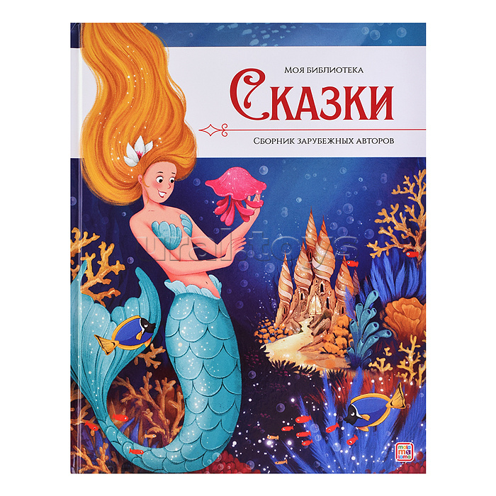 Моя библиотека. Сказки. Сборник зарубежных авторов Моя библиотека. Сказки. Сборник зарубежных авторов