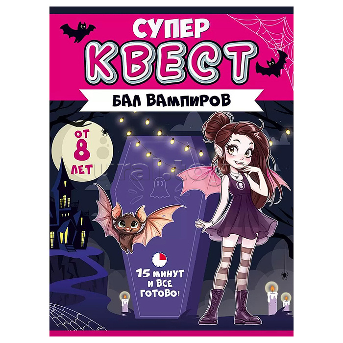 Квест "Бал вампиров" от 8 лет