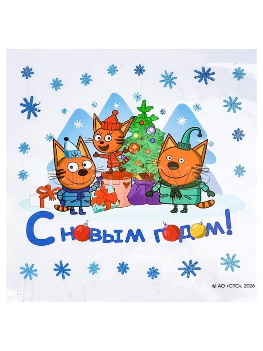 Новогоднее оконное украшение "Коты с подарками" 25х25 см