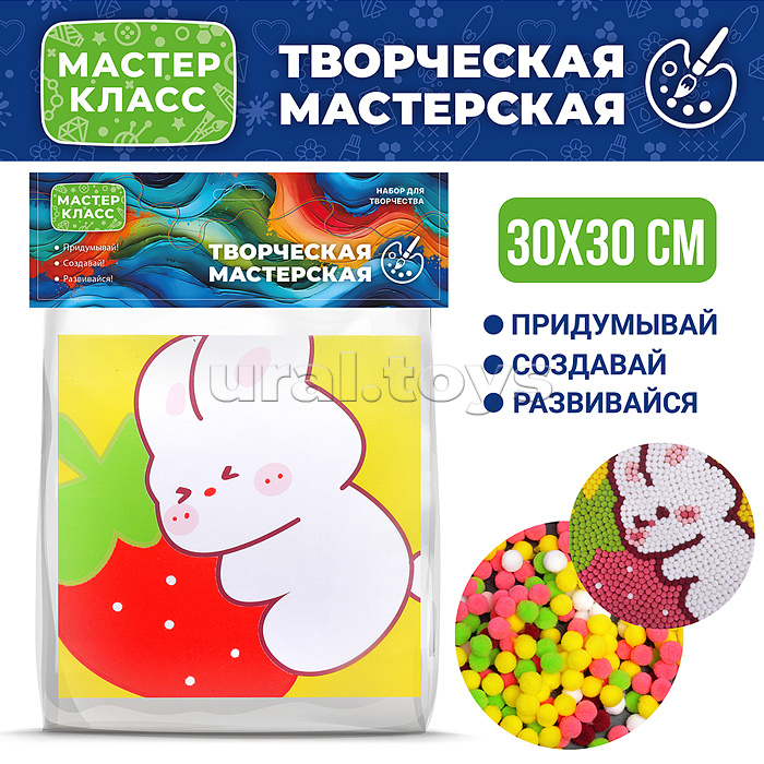 
Набор творческая мастерская "Зайчик с клубничкой" 30*30 см.
