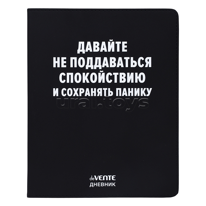 Дневник 1-11 кл. "Давайте не поддаваться спокойствию" 48 листов, белая бумага 80 г/м², печать в 1 краску, гибкая обложка из искусственной кожи, шелкография, отстрочка, 1 ляссе