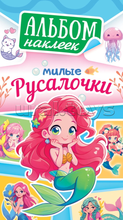 Альбом наклеек (А6) "Милые русалочки"