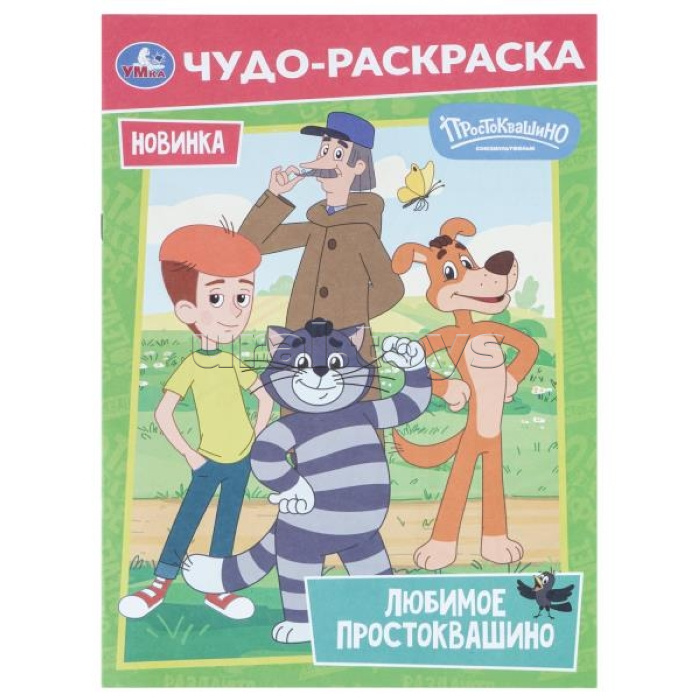 Чудо-раскраска "Любимое Простоквашино" Союзмультфильм