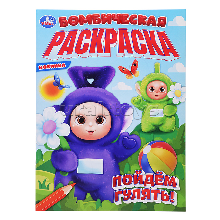 Пойдём гулять! Бомбическая раскраска