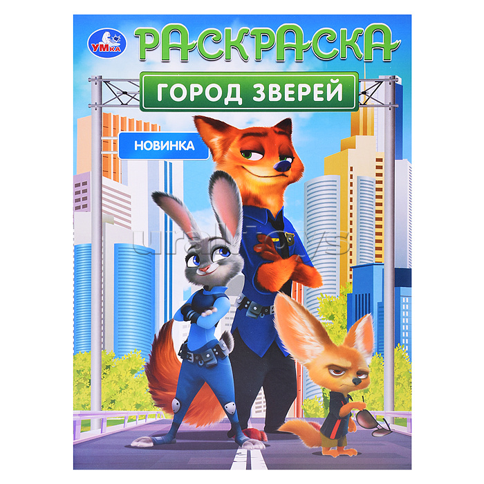 Город зверей. Раскраска. Город зверей. Раскраска.