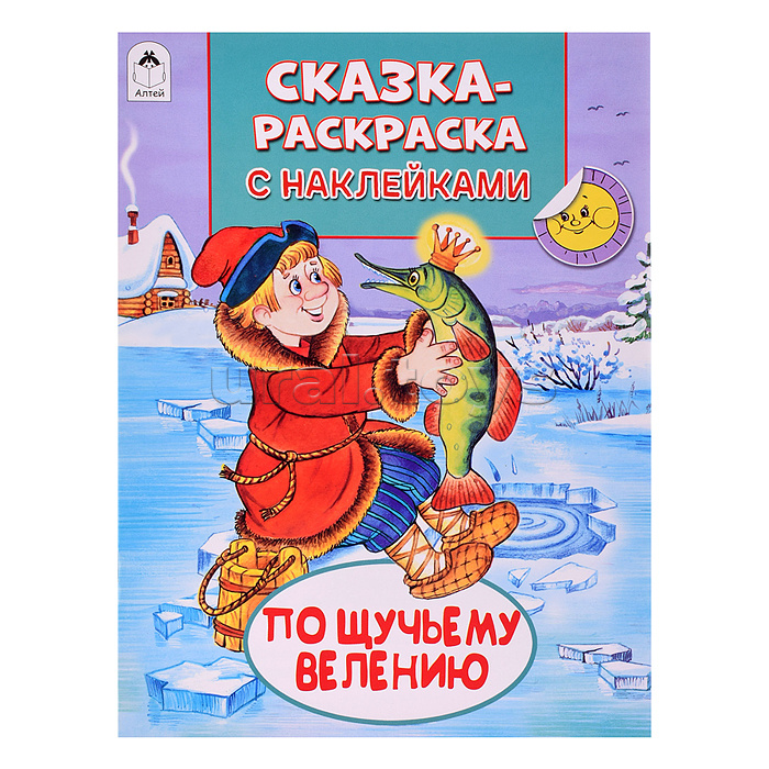 Книга. По щучьему велению (Сказки-раскраски с наклейками)