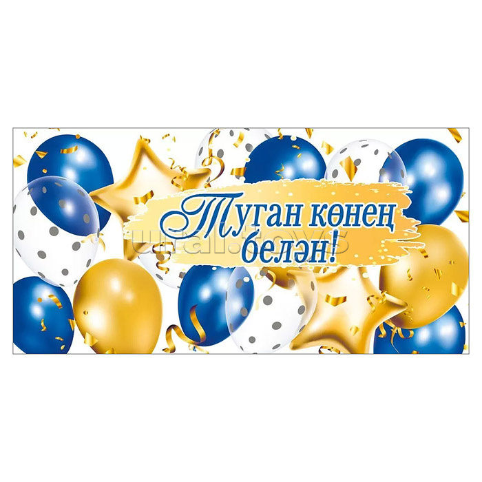 Конверт для денег "С днем рождения!" (татарский язык)