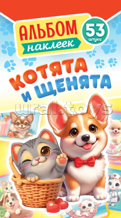 Альбом наклеек (А6) "Котята и щенята"