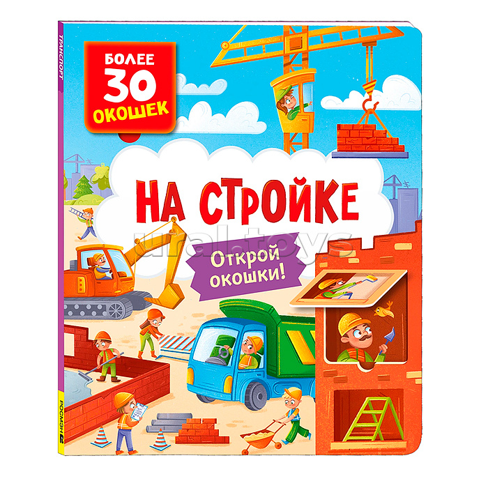 Книги с окошками. На стройке Книги с окошками. На стройке