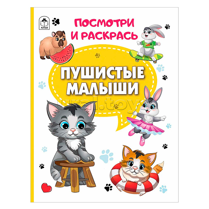 Книги. Пушистые малыши (Посмотри и раскрась)