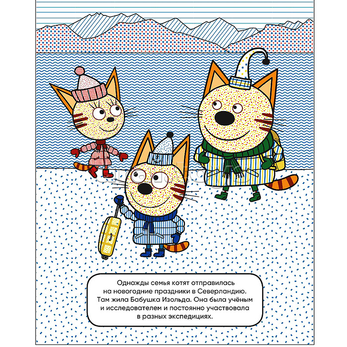 Три кота. Водные раскраски. В гостях у Бабушки Изольды