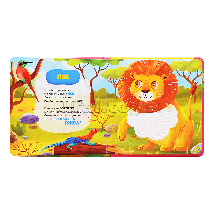 В зоопарке. Тактильная книжка со стихами