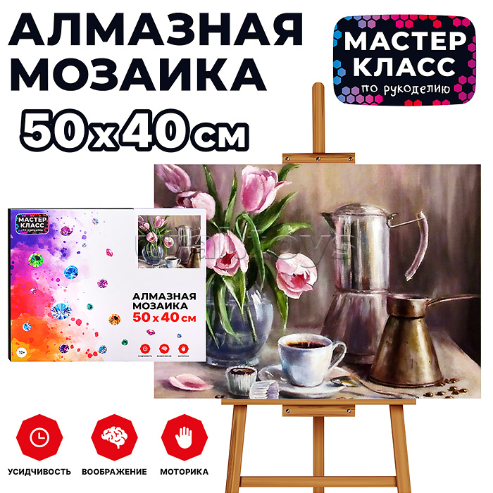 Мозаика алмазная "Утренний кофе" 40*50см.