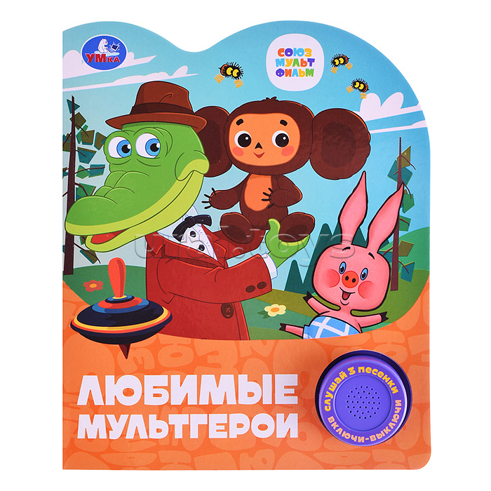 Любимые мультгерои. Союзмультфильм (1 кнопка, 3 песенки)