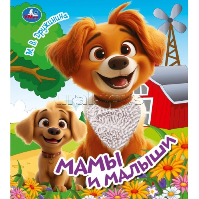 Книжка тактильная "Мамы и малыши" Дружинина