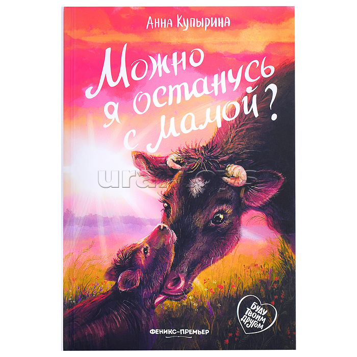 Можно я останусь с мамой?; авт. Купырина; сер. Буду твоим другом.