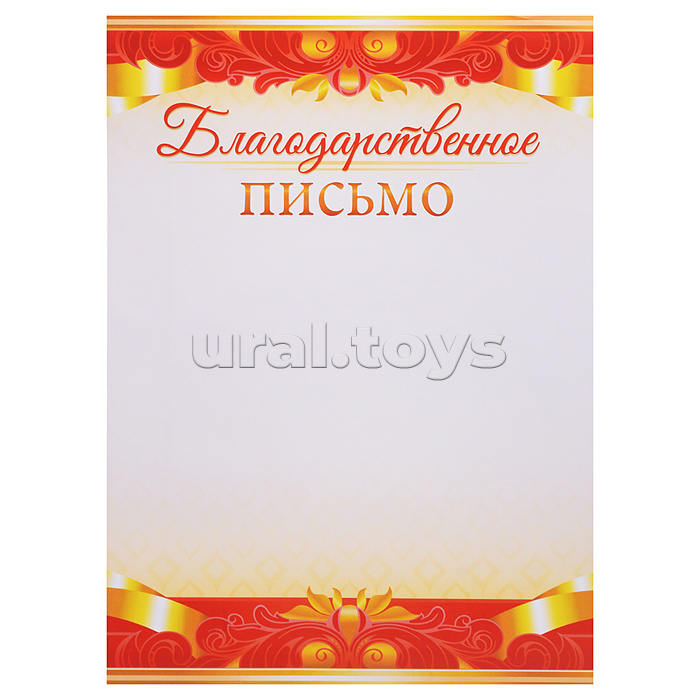 Благодарственное письмо