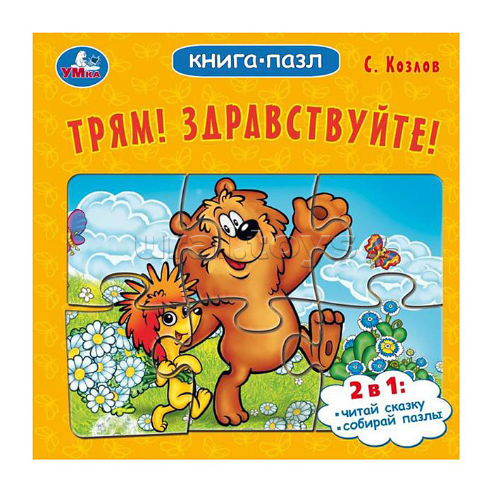 Трям! Здравствуйте! С. Козлов. Книга-пазл. Трям! Здравствуйте! С. Козлов. Книга-пазл.