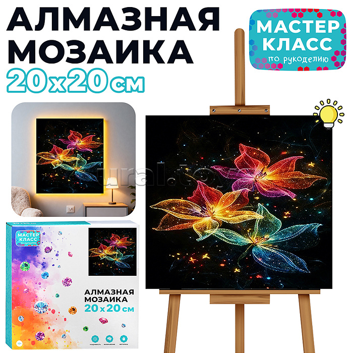 Мозаика алмазная "Яркие цветы" (светится в темноте) 20*20 см.