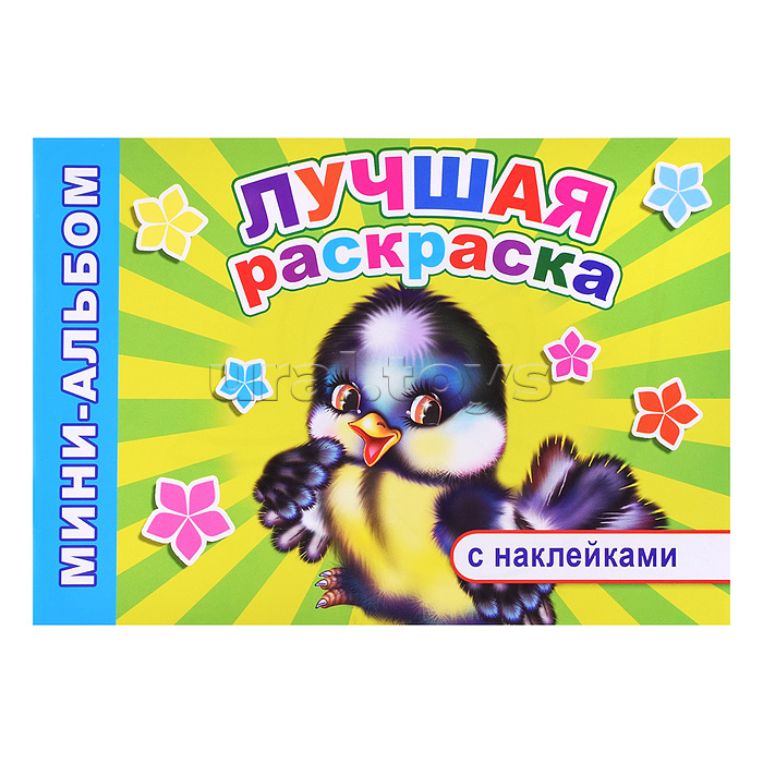 Книга Мини-альбом с накл. Лучшая раскраска (Алфея)