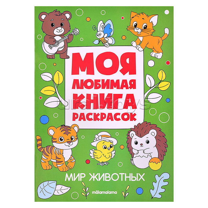 Моя любимая книга раскрасок. Мир животных
