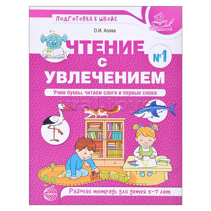 Чтение с увлечением. Ч1. Учим буквы, читаем слоги и первые слова. Рабочая тетрадь для детей 5—7 лет. Цветная