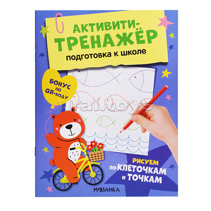 Активити-тренажер. Подготовка к школе. Рисуем по клеточкам и точкам